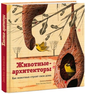Животные-архитекторы