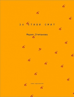 За Стиви Смит