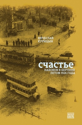 Счастье. Набоков в Берлине летом 1926 года