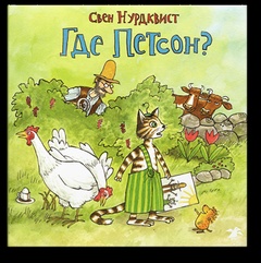 Где Петсон?