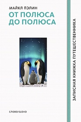 От полюса до полюса