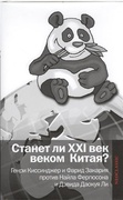 Станет ли XXI век веком Китая. Манковские дискуссии о роли Китая: Генри Киссинджер и Фарид Закария против Найла Фергюсона и Дэвида Даокуя Ли