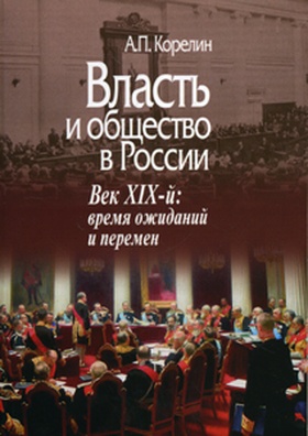 Власть и общество в России. Век XIX: Время ожиданий и перемен