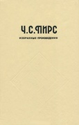 Избранные философские произведения — Пирс Ч. С.