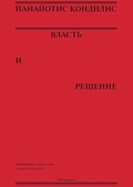 Власть и решение