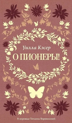 О пионеры!