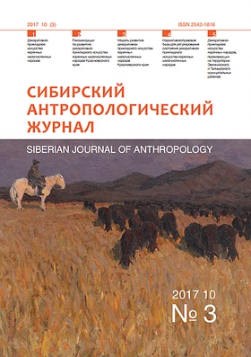 Сибирский антропологический журнал. № 3, 2017