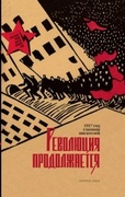 Революция продолжается. 1917 год глазами писателей