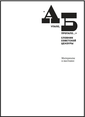 А упало, Б пропало. Словник советской цензуры. Материалы к выставке