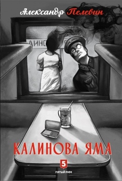 Калинова Яма. Роман