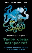 Тварь среди водорослей — Ходжсон У. Х.