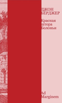 Красная штора Болоньи