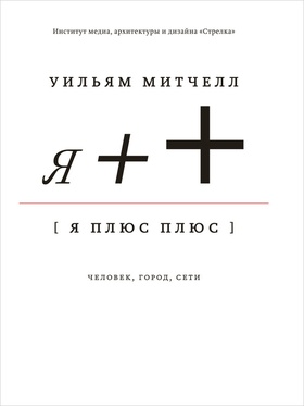Я++: Человек, город, сети / Пер. с англ.