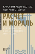 Расчёт и мораль. Издержки рабства и цены освобождения (XVIII-XIX века) — Стейнер Ф., Уден-Бастид К.