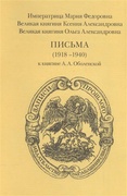 Мария Фдоровна письма к кн. А.А. Оболенской