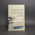 Надзорный капитализм или демократия? — Зубофф Ш.