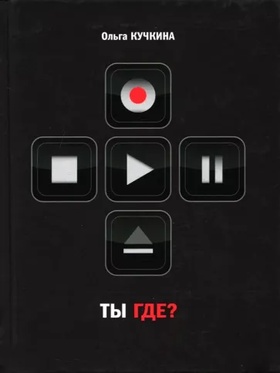 Ты где?: Семейный роман