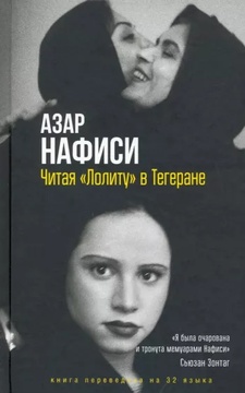 Читая «Лолиту» в Тегеране