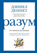 Разум от начала до конца: новый взгляд на эволюцию сознания от ведущего мыслителя современности