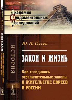 Закон и жизнь: Как созидались ограничительные законы о жительстве евреев в России
