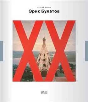 Эрик Булатов: картина после живописи