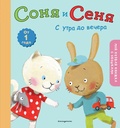 Соня и Сеня. С утра до вечера