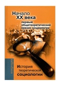 История теоретической социологии. Начало XX века