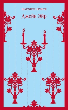 Джейн Эйр