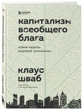 Капитализм всеобщего блага