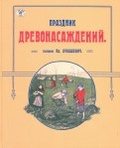 Праздник древонасаждений — Сост. К. В. Лукашевич