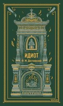 Идиот