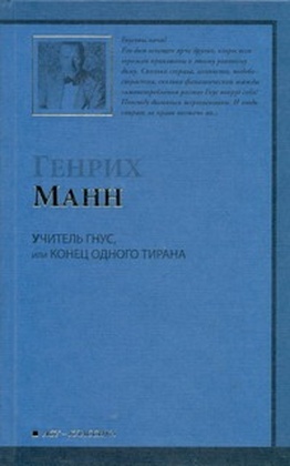 Учитель Гнус, или конец одного тирана