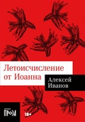 Летоисчисление от Иоанна — Иванов А. В.