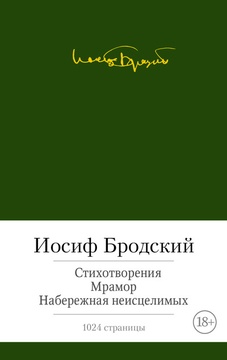 Стихотворения. Мрамор. Набережная неисцелимых