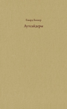 Аутсайдеры: исследования по социологии девиантности