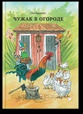 Чужак в огороде