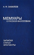 Мемуары о русской философии: Записки, статьи, фрагменты