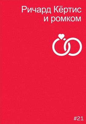 Ричард Кертис и ромком