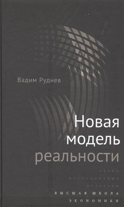 Новая модель реальности