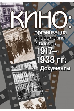 Кино: организация управления и власть. 1917-1938 гг. Документы