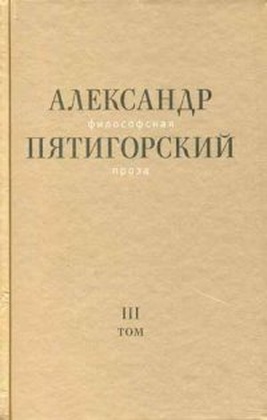 Философская проза. Т.3. Древний Человек в Городе