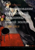 Формирование европейской женщины новой эпохи. 1789-1918