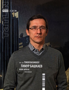 TATLIN MONO 2|25|95 2011. Тимур Башкаев 2001-2011