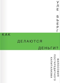 Как делаются деньги? Философия посткредитного капитализма