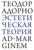 Эстетическая теория — Адорно Т.