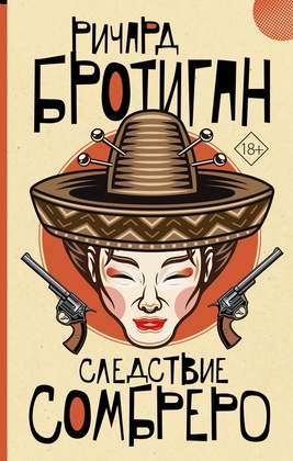 Следствие сомбреро