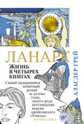 Ланарк. Жизнь в четырёх книгах