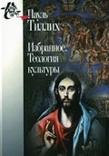 Избранное. Теология культуры