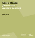 Борис Иофан. До и после Дворца Советов — Костюк М.