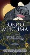 Прекрасная звезда — Мисима Ю.